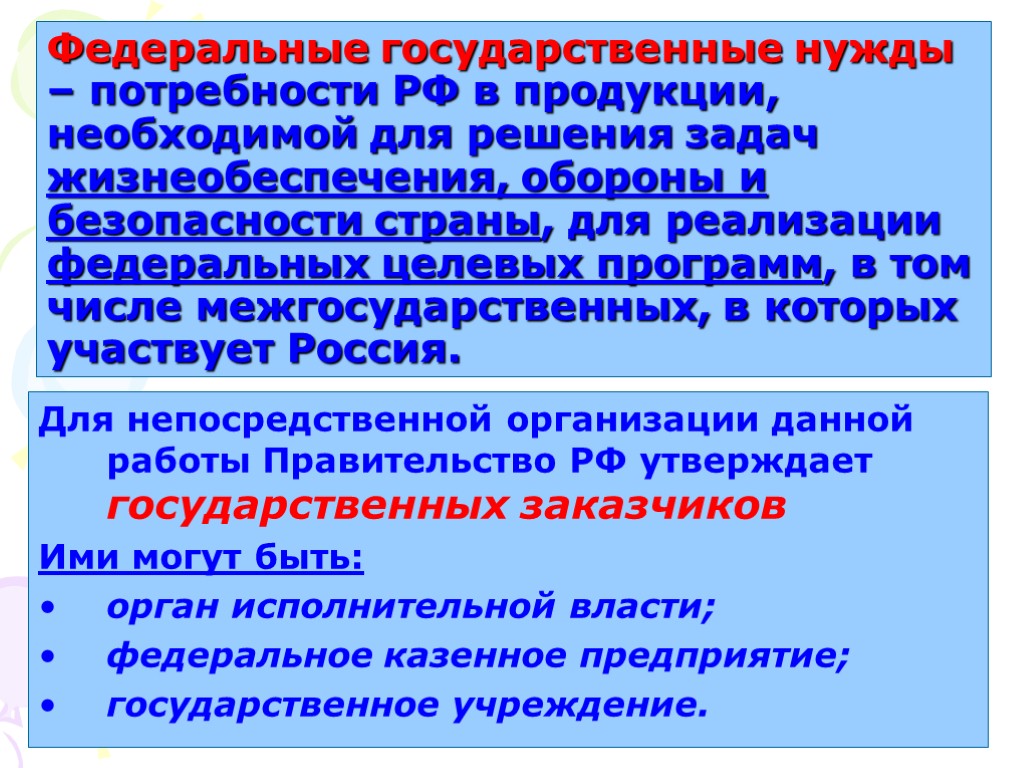 Федеральные государственные нужды – потребности РФ в продукции, необходимой для решения задач жизнеобеспечения, обороны